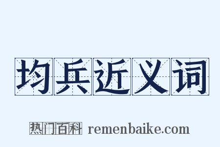 均兵近义词是什么意思的图片